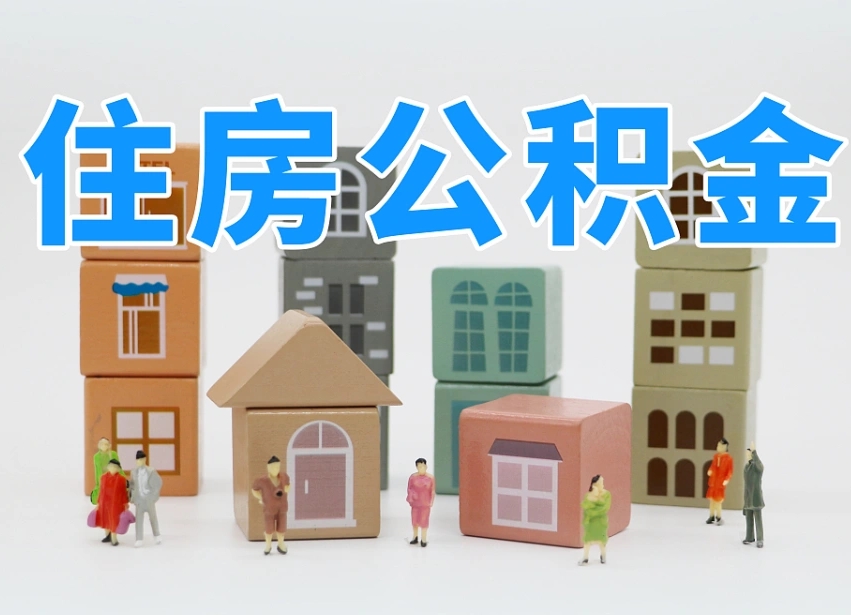安阳公积金如何提（2019提取公积金的方法）
